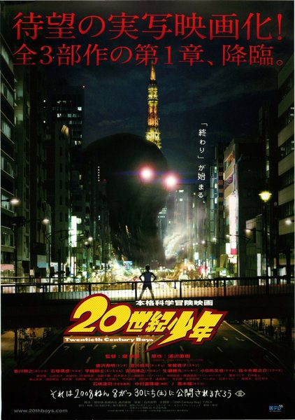 本格科学冒険映画２０世紀少年 (2008) original Japanese theatrical chirashi flyer