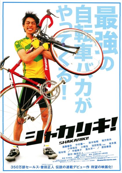 シャカリキ! (2008) original Japanese theatrical chirashi flyer