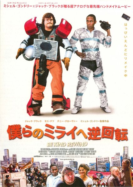 Be Kind Rewind (2008) original Japanese theatrical chirashi flyer
