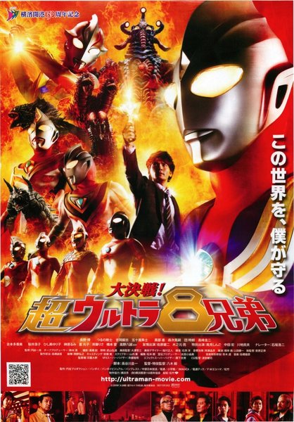 大決戦！超ウルトラ8兄弟 (2008) original Japanese theatrical chirashi flyer