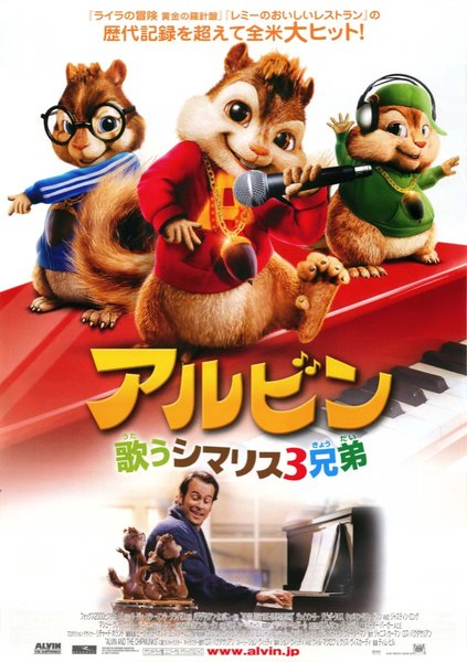 ALVIN AND THE CHIPMUNKS (2007) original Japanese theatrical chirashi flyer