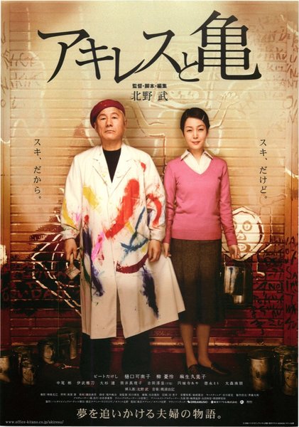 アキレスと亀 (2008) original Japanese theatrical chirashi flyer
