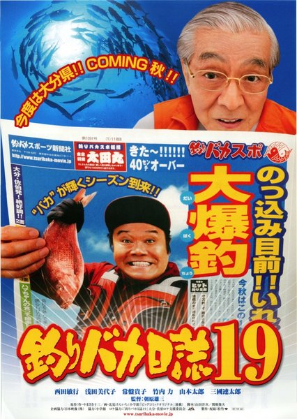 釣りバカ日誌19 ようこそ！鈴木建設御一行様 (2008) original Japanese theatrical chirashi flyer