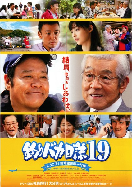 釣りバカ日誌19 ようこそ！鈴木建設御一行様 (2008) original Japanese theatrical chirashi flyer