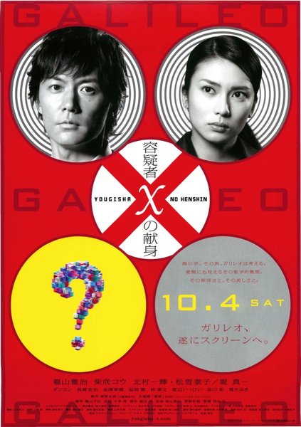 Suspect X (2008) original Japanese theatrical chirashi flyer