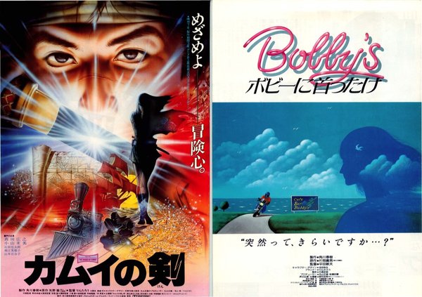 カムイの剣,ボビーに首ったけ (1985) original Japanese theatrical chirashi flyer