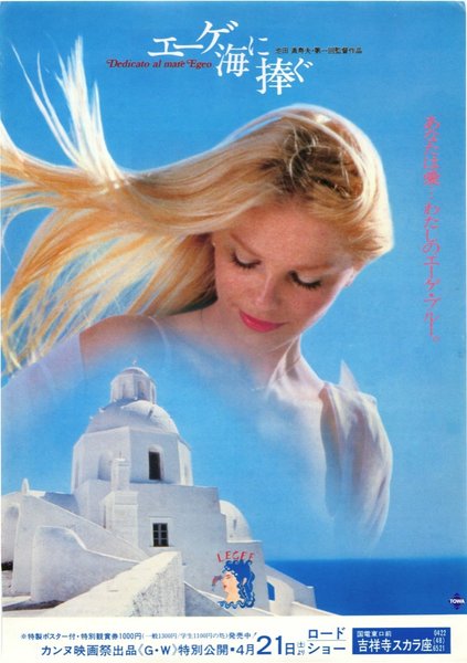 Dedicato al mare Egeo (1979) original Japanese theatrical chirashi flyer