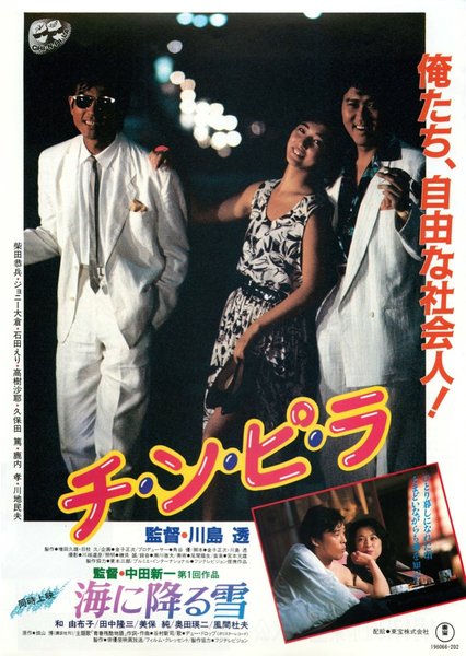 チ・ン・ピ・ラ,海に降る雪 (1984) original Japanese theatrical chirashi flyer