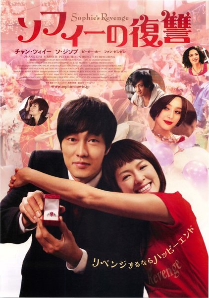 소피의 연애 매뉴얼／SOPHIE'S REVENGE (2009) original Japanese theatrical chirashi flyer
