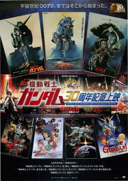 機動戦士ガンダム30周年記念上映 (2009) original Japanese theatrical chirashi flyer