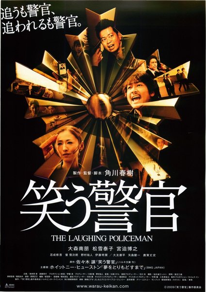 笑う警官 (2009) original Japanese theatrical chirashi flyer