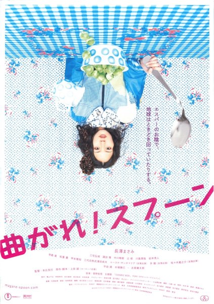 曲がれ！スプーン (2009) original Japanese theatrical chirashi flyer