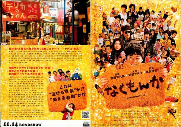なくもんか (2009) original Japanese theatrical chirashi flyer