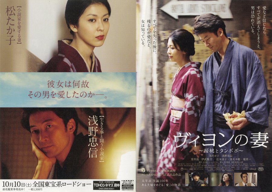 ヴィヨンの妻 桜桃とタンポポ (2009) original Japanese theatrical chirashi flyer