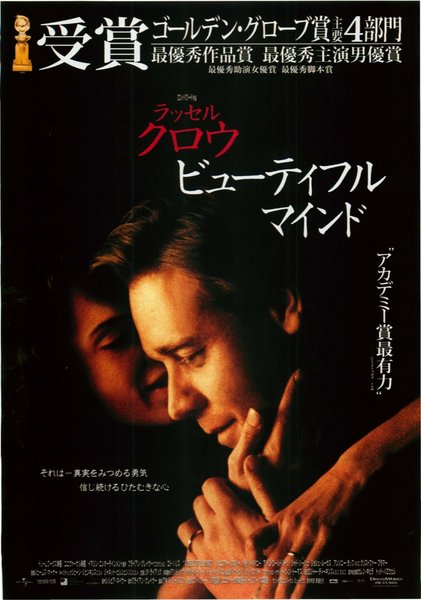 ビューティフルマインド (2001) original Japanese theatrical chirashi flyer