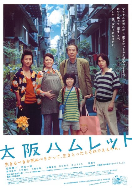 大阪ハムレット (2008) original Japanese theatrical chirashi flyer