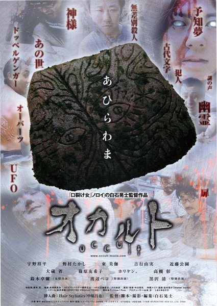 オカルト (2008) original Japanese theatrical chirashi flyer