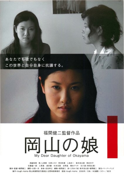 岡山の娘 (2008) original Japanese theatrical chirashi flyer