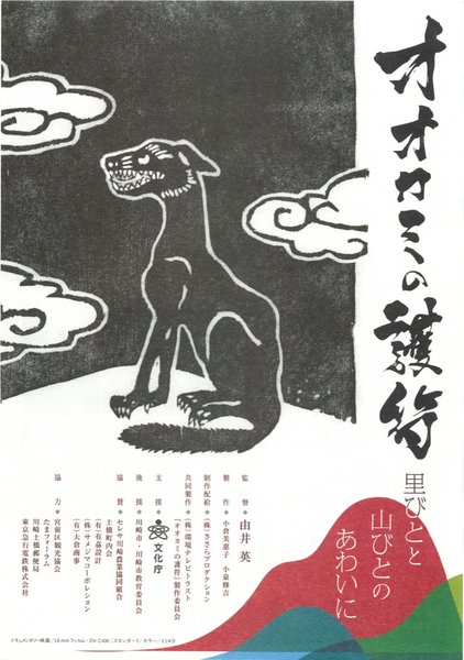 オオカミの護符 (2007) original Japanese theatrical chirashi flyer