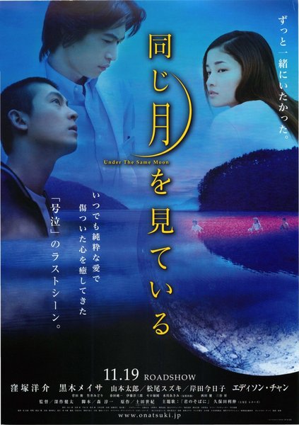 同じ月を見ている (2005) original Japanese theatrical chirashi flyer