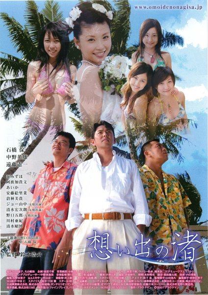 想い出の渚 (2007) original Japanese theatrical chirashi flyer