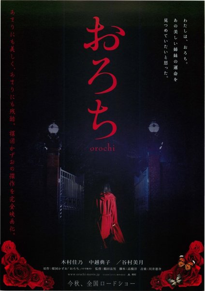 おろち (2008) original Japanese theatrical chirashi flyer