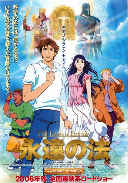 永遠の法 (2006) original Japanese theatrical chirashi flyer