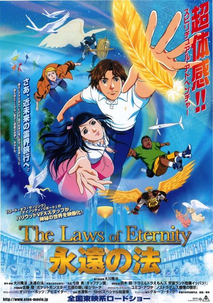 永遠の法 (2006) original Japanese theatrical chirashi flyer