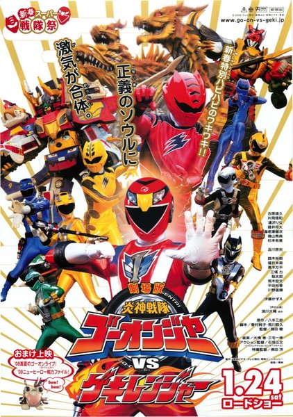 劇場版　炎神戦隊ゴーオンジャーVSゲキレンジャー (2008) original Japanese theatrical chirashi flyer