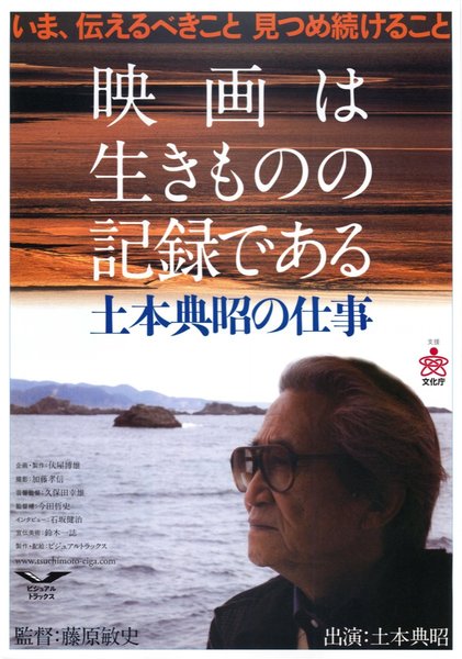 映画は生きものの記録である　土本典昭の仕事 (2006) original Japanese theatrical chirashi flyer