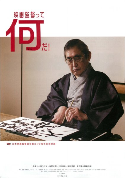 映画監督って何だ! (2006) original Japanese theatrical chirashi flyer