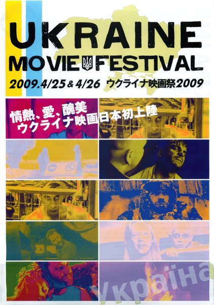 ウクライナ映画祭2009 (2009) original Japanese theatrical chirashi flyer
