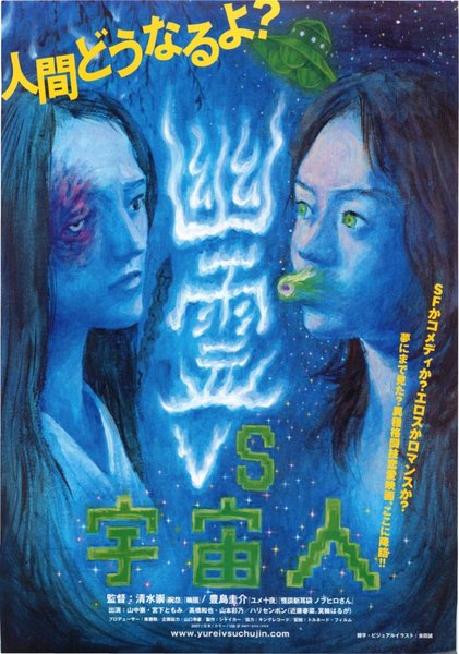 幽霊vs宇宙人 (2007) original Japanese theatrical chirashi flyer