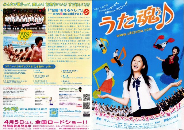 うた魂（たま）♪ (2008) original Japanese theatrical chirashi flyer
