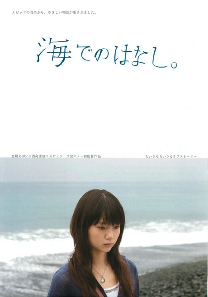 海でのはなし (2006) original Japanese theatrical chirashi flyer