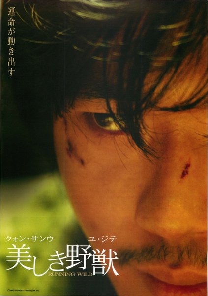 RUNNING WILD (2005) original Japanese theatrical chirashi flyer