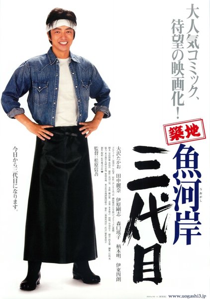 築地魚河岸三代目 (2008) original Japanese theatrical chirashi flyer