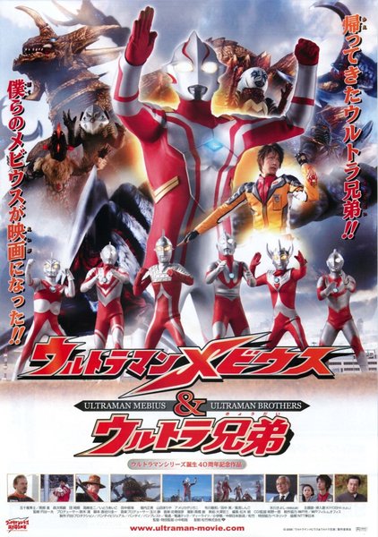 ULTRAMAN MEBIUS & ULTRAMAN BROTHERS (2006) original Japanese theatrical chirashi flyer