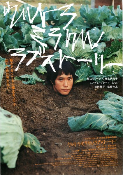 ウルトラミラクルラブストーリー (2009) original Japanese theatrical chirashi flyer