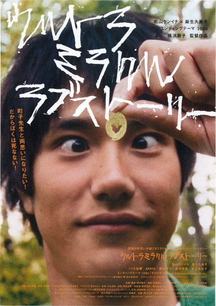 ウルトラミラクルラブストーリー (2007) original Japanese theatrical chirashi flyer
