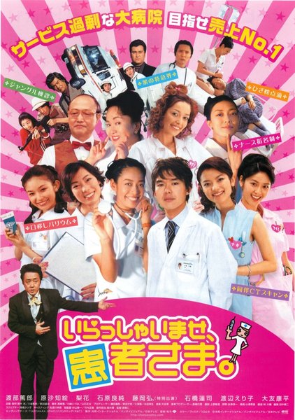 いらっしゃいませ、患者さま。 (2005) original Japanese theatrical chirashi flyer