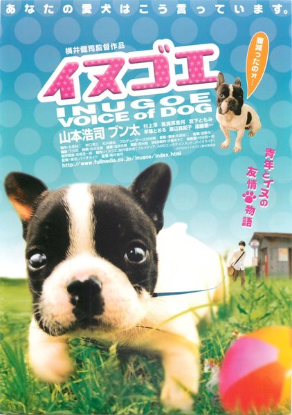 イヌゴエ (2006) original Japanese theatrical chirashi flyer