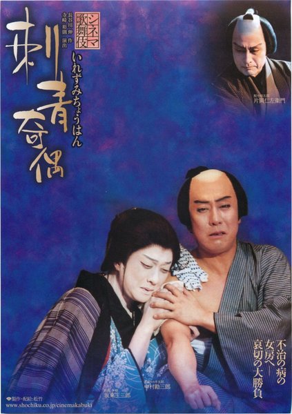 シネマ歌舞伎 刺青奇偶 (2009) original Japanese theatrical chirashi flyer