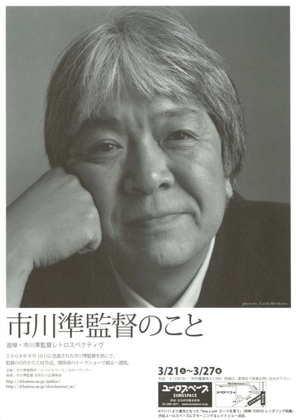市川準監督のこと　追悼・市川準監督レトロスペクティヴ (2009) original Japanese theatrical chirashi flyer