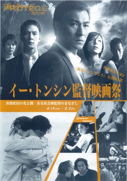 イー・トンシン監督映画祭　香港庶民の光と闇　ある社会派監督のまなざし　プロテージ,偽りの絆,つきせぬ想い,フル・スロットル―烈火戦車―,夢翔る人　色情男女,真心話,忘れえぬ想い,ワンナイト　イン　モンコック,早熟　青い蕾,ぼくの最後の恋人 (2009) original Japanese theatrical chirashi flyer