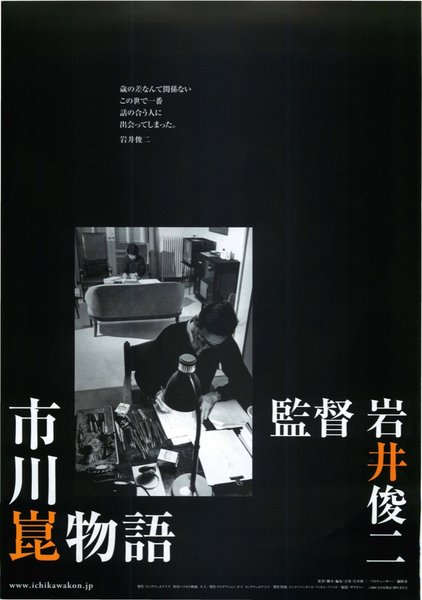 市川崑物語 (2006) original Japanese theatrical chirashi flyer