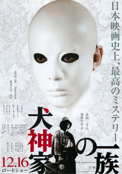 犬神家の一族 (2006) original Japanese theatrical chirashi flyer