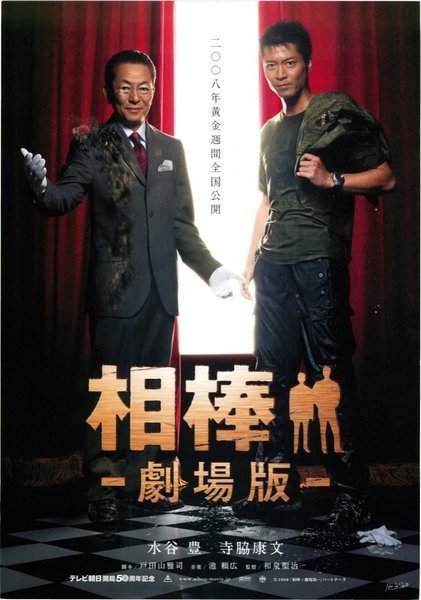 AIBOU THE MOVIE (2008) original Japanese theatrical chirashi flyer