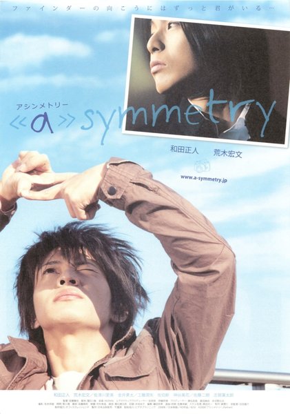 ＜a＞symmetry アシンメトリー (2008) original Japanese theatrical chirashi flyer