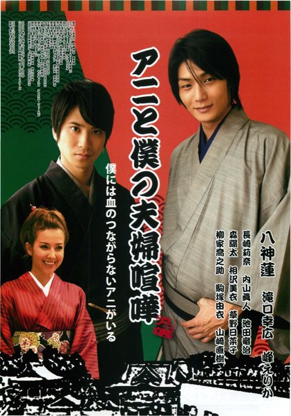 アニと僕の夫婦喧嘩 (2009) original Japanese theatrical chirashi flyer